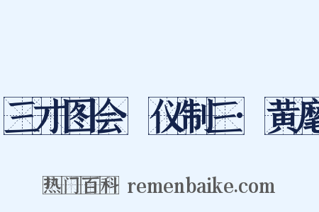 三才图会·仪制三·黄麾是什么意思的图片